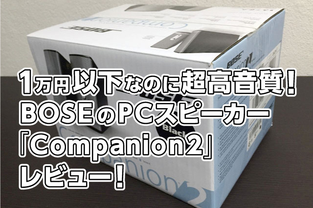 1万円以下なのに超高音質！BOSEのPCスピーカー「Companion2」レビュー！