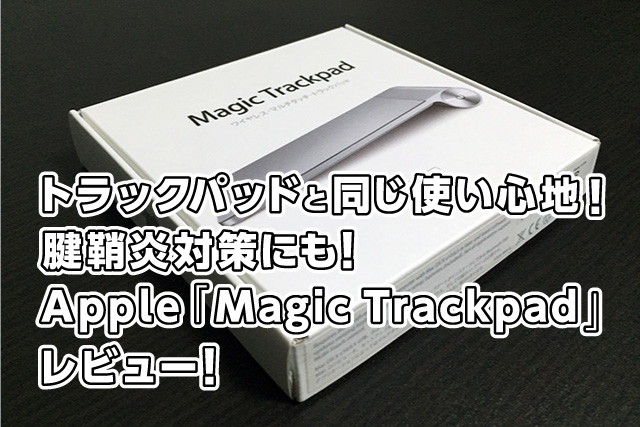 トラックパッドと同じ使い心地！腱鞘炎対策にも！Apple「Magic Trackpad」レビュー！