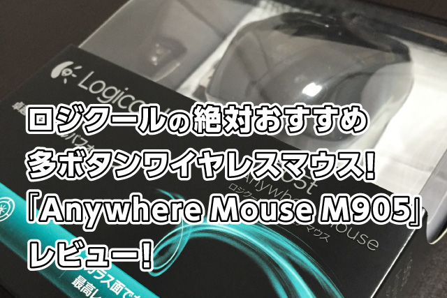 ロジクールの絶対おすすめ多ボタンワイヤレスマウス！「Anywhere Mouse M905」レビュー！