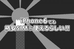 iPhone6でも格安SIMが使えるらしい！！