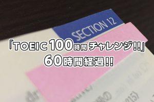 「TOEIC100時間チャレンジ！！」60時間経過！！