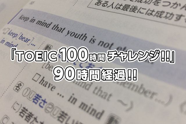 「TOEIC100時間チャレンジ！！」90時間経過！！