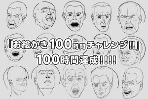 「お絵かき100時間チャレンジ！！」100時間達成！！！！