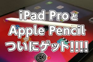 iPad ProとApple Pencil、ついにゲット！！！！