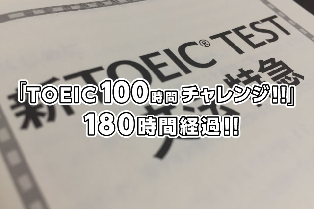 「TOEIC100時間チャレンジ！！」180時間経過！！
